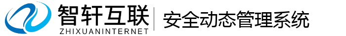 安全动态管理系统