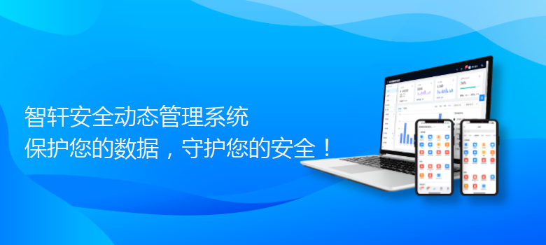 安全动态管理系统